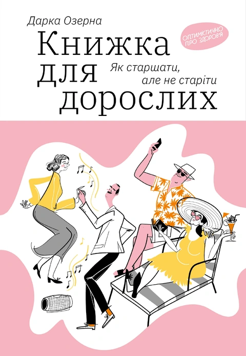 Книга Книжка для дорослих. Як старшати, але не старіти фото
