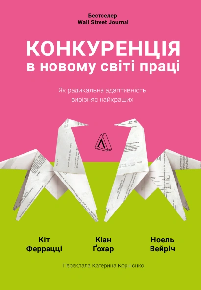Книга Конкуренція в новому світі праці: як радикальна адаптованість відокремлює найкращих від решти фото