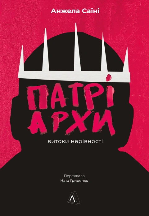 Книга Патріархи. Витоки нерівності фото