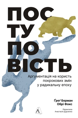 Поступовість. Аргументи на користь покрокових змін у радикальну епоху - книга Ґреґ Берман, 2024