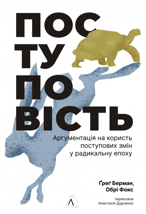 Поступовість. Аргументація на користь поступових змін у радикальну епоху фото