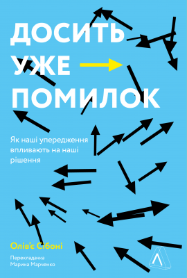 Досить уже помилок. Як наші упередження впливають на наші рішення - книга Олів'є Сібоні, 2020