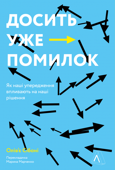 Досить уже помилок. Як наші упередження впливають на наші рішення фото