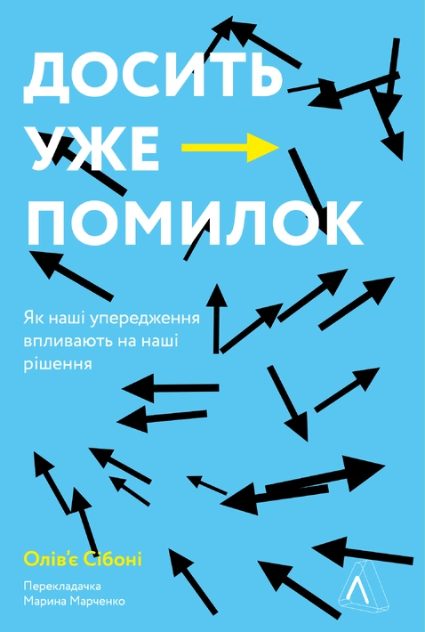 Книга Досить уже помилок. Як наші упередження впливають на наші рішення фото