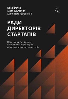 Ради директорів стартапів. Практичний посібник зі створення й управління - книга Бред Фельд, 2026
