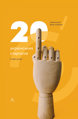 20 українських стартапів. Історії успіху, 2021