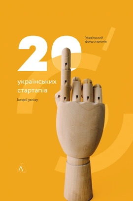 20 українських стартапів. Історії успіху, 2021