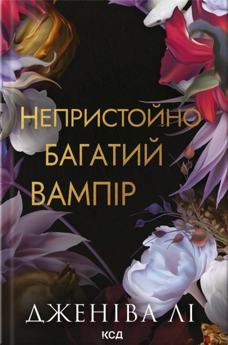 Непристойно багатий вампір. Книга 1 фото