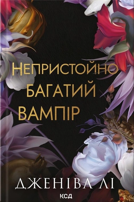 Книга Непристойно багатий вампір. Книга 1 фото