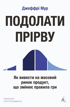 Подолати прірву. Як вивести на масовий ринок продукт, що змінює правила гри - книга Джеффрі Мур, 2026
