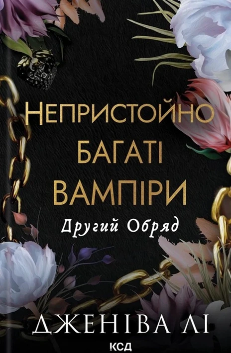 Книга Непристойно багаті вампіри. Другий Обряд. Книга 2 фото