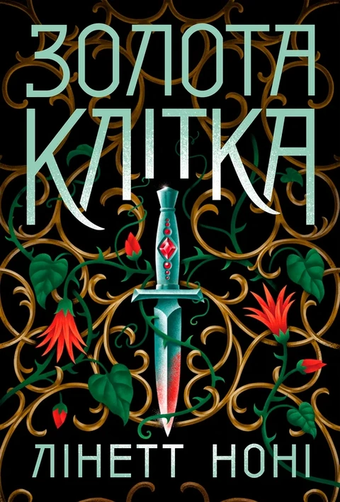 Книга Золота клітка. Книга 2 фото