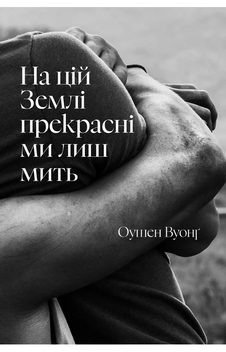 Книга На цій Землі прекрасні ми лиш мить фото
