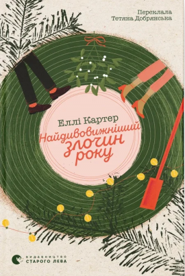 Найдивовижніший злочин року - книга Еллі Картер, 2025