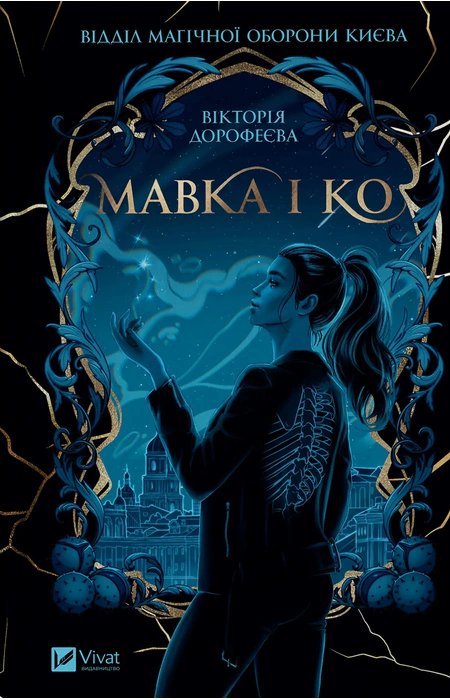 Книга Мавка і Ко фото