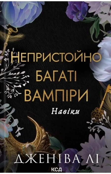 Книга Непристойно багаті вампіри. Навіки. Книга 4 фото
