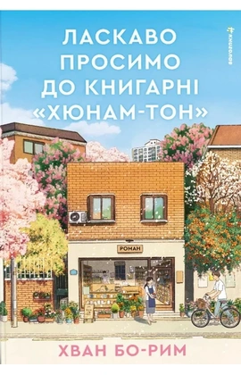 Ласкаво просимо до книгарні «Хюнам-тон» - книга Хван Бо-Рим, 2026