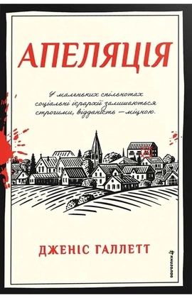 Апеляція - книга Дженіс Галлетт, 2026