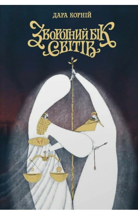 Книга Зворотний бік світів фото