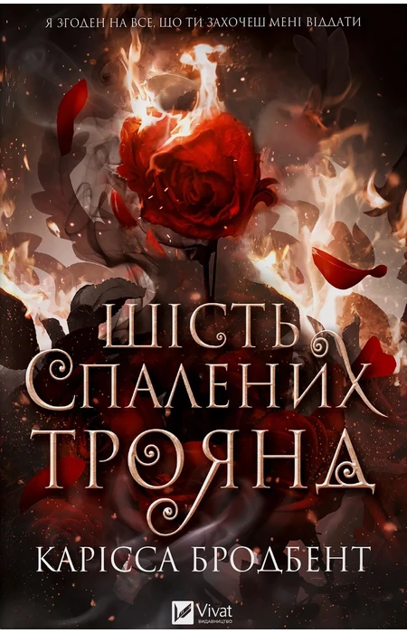 Книга Шість спалених троянд (Корона Ніаксії #1.5) фото