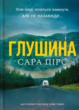 Глушина - книга Сара Пірс, 2025