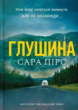 Глушина - книга Сара Пірс, 2025