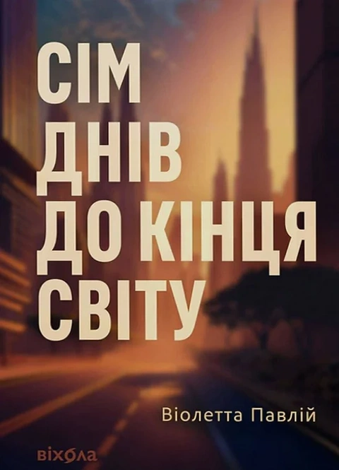 Книга Сім днів до кінця світу фото