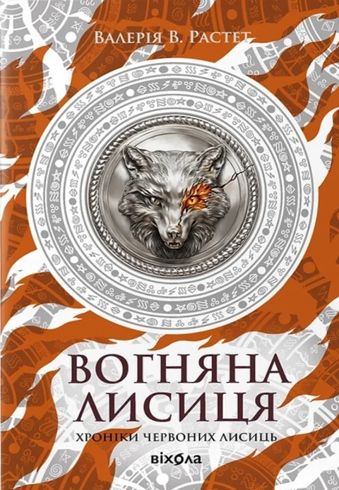 Книга Вогняна Лисиця. Цикл «Хроніки червоних лисиць» фото