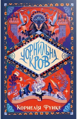 Чорнильна кров. Книга 2 - книга Корнелія Функе, 2025