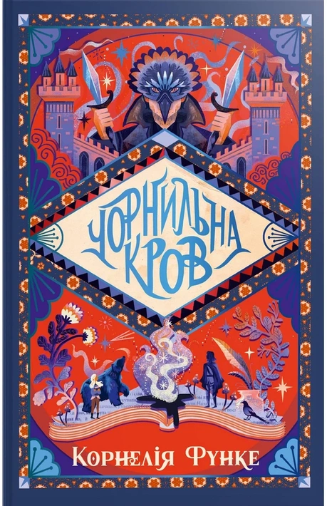Книга Чорнильна кров. Книга 2 фото