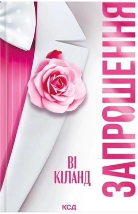 Запрошення - книга Ві Кіланд, 2026