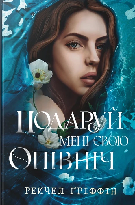 Книга Подаруй мені свою опівніч фото
