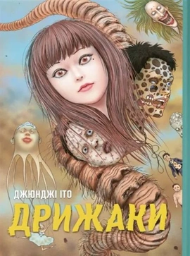 Дрижаки. Збірка найкращих оповідань Джюнджі Іто - книга Джюнджі Іто, 2025