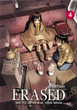 Erased. Місто, де немає лиш мене. Том 4 - книга Кей Самбе, 2025