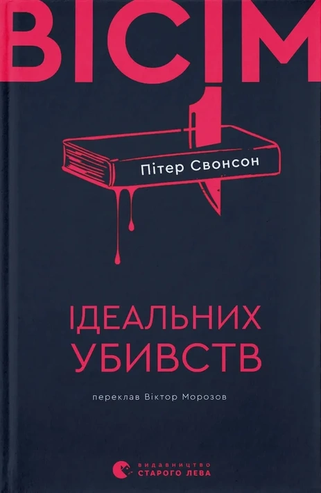 Книга Вісім ідеальних убивств фото
