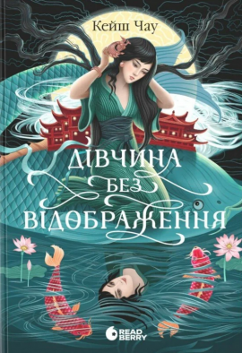 Дівчина без відображення - книга Кейш Чау, 2025