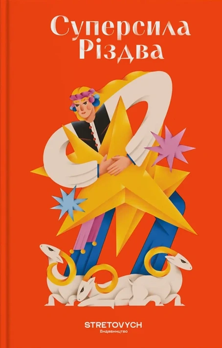 Книга Суперсила Різдва фото