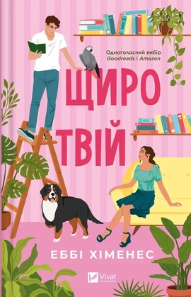 Щиро твій (Частина твого світу #2) - книга Еббі Хіменес, 2025