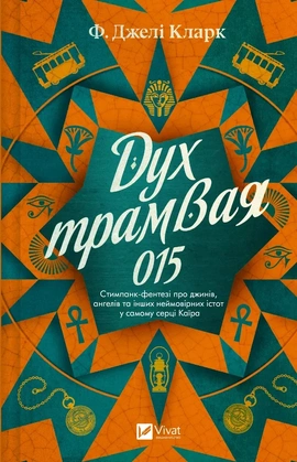 Дух трамвая 015 (Всесвіт мертвих джинів #2) - книга Фендерсон Джелі Кларк, 2025