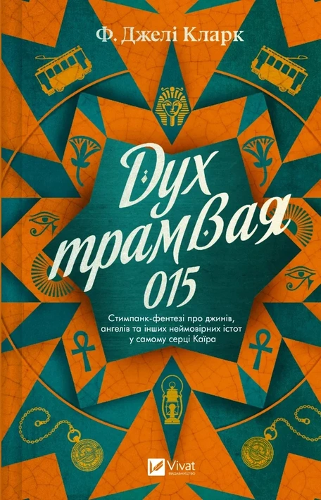 Книга Дух трамвая 015 (Всесвіт мертвих джинів #2) фото