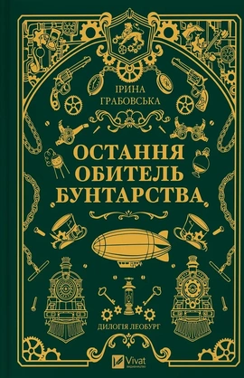 Остання обитель бунтарства (Леобург #1) - книга Ірина Грабовська, 2025
