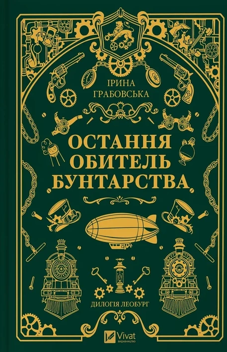 Книга Остання обитель бунтарства (Леобург #1) фото