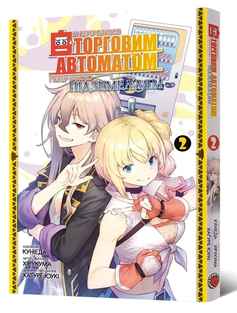 Книга Я переродився торговим автоматом і тепер блукаю підземеллям. Том 2 фото