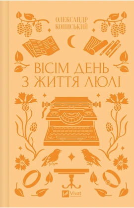 Вісім день з життя Люлі - книга Олександр Кониський, 2025