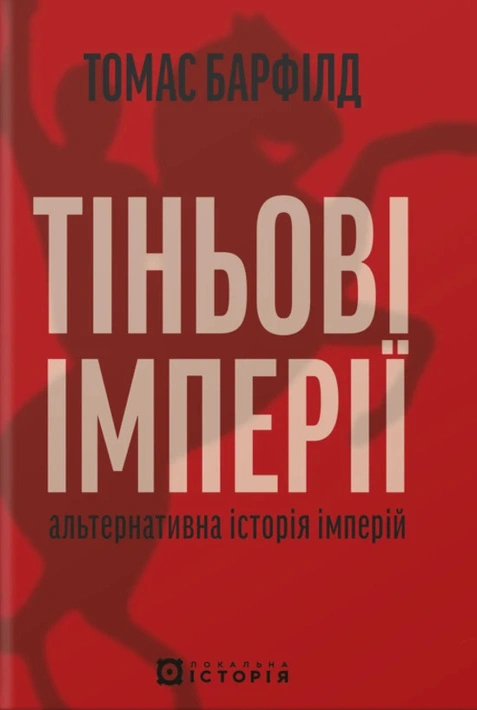 Книга Тіньові імперії. Альтернативна історія імперій фото