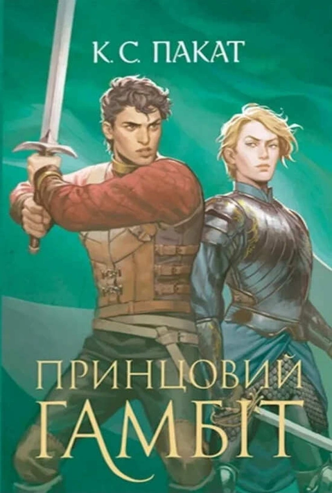 Книга Полонений принц. Книга 2. Принцовий гамбіт фото