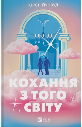Кохання з того світу - книга Кірсті Ґрінвуд, 2026