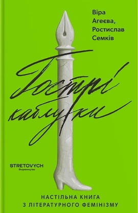 Гострі каблуки. Настільна книга з літературного фемінізму - книга Віра Агеєва, 2026