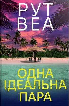 Одна ідеальна пара - книга Рут Веа, 2026