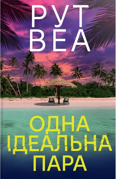 Книга Одна ідеальна пара фото